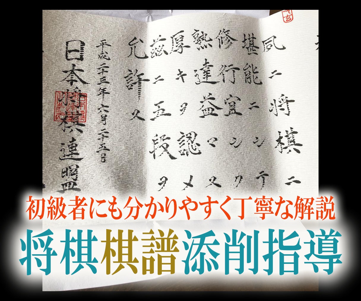アマ五段★棋譜の添削指導します 将棋初心者から☆その人に合わせた上達法を提案します イメージ1