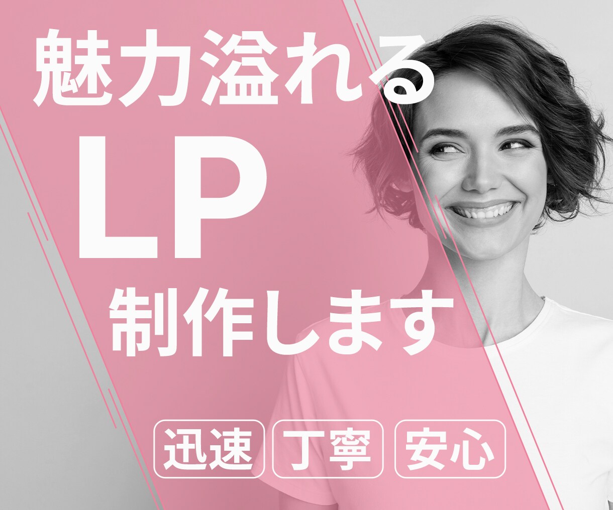安売りせず、価値で選ばれるLP制作します 商品の魅力と背景を整理し、申込みにつながるLPへ イメージ1