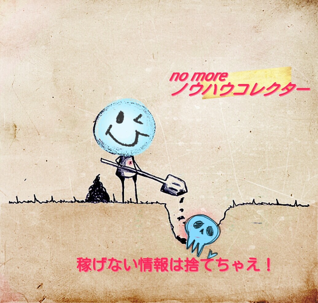 ★no　moreノウハウコレクター。あなたに合ったネットビジネスコンサルします！★ イメージ1