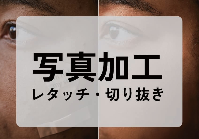 Photoshopで画像や写真の加工を行います 切り抜き、合成なんでもご相談ください。 イメージ2