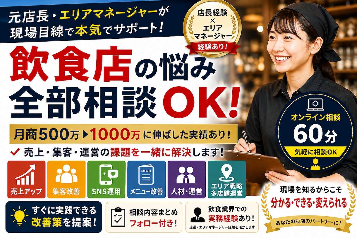 売上が伸び悩む飲食店、立て直します 現役飲食店マネージャーが売上改善を伴走｜ イメージ1