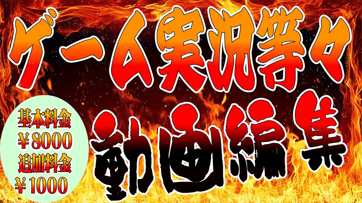 Youtube向けゲーム実況等の動画編集をします 本業で動画編集をしてるからこそ出来る!! イメージ1