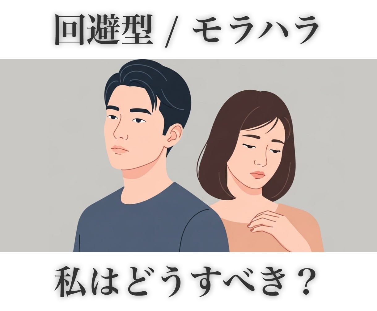 モラハラ/回避型男子にお困りの方、占います 彼と別れるべき？タロットに聞いてみませんか？ イメージ1