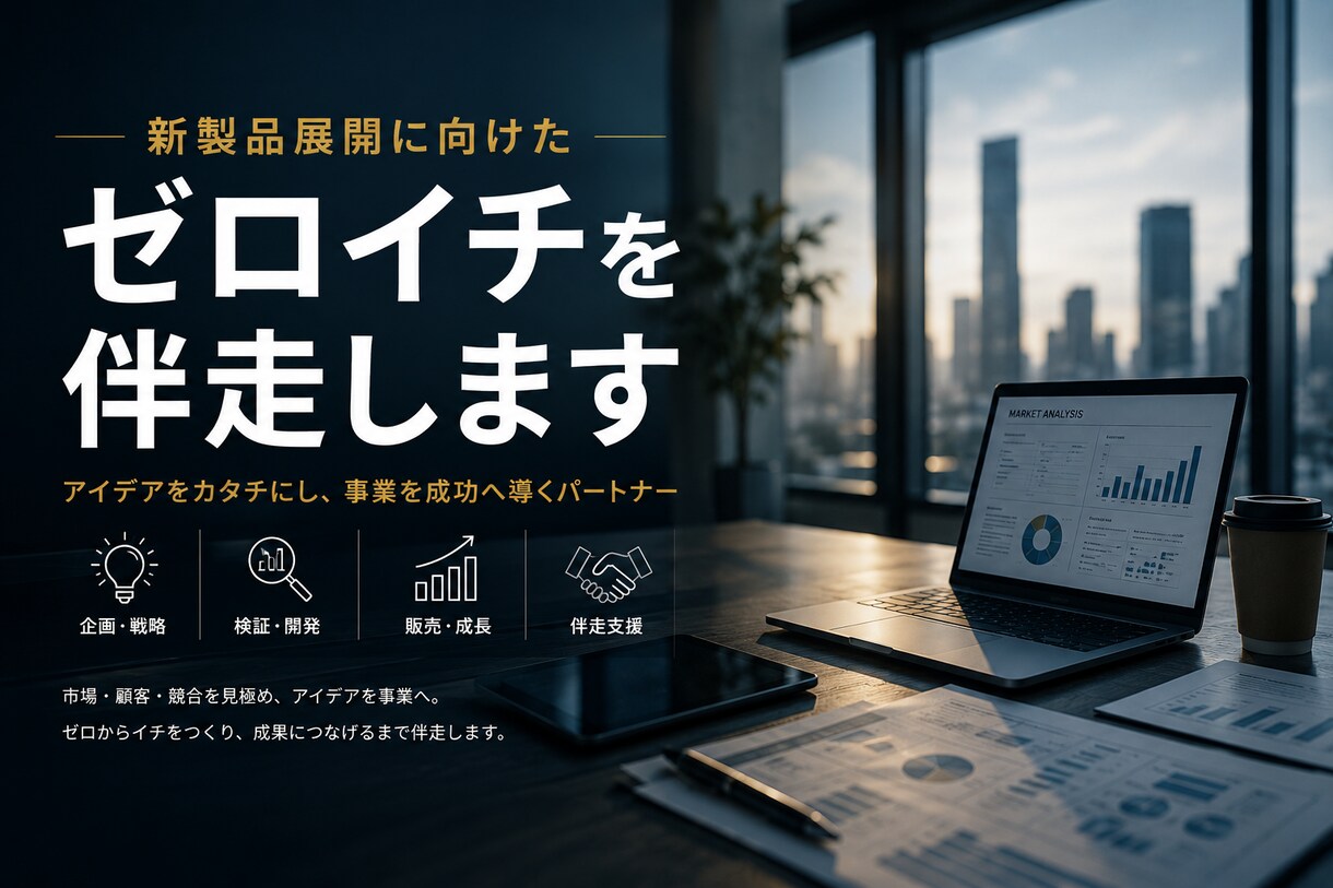 新製品展開に向けたゼロイチを伴走します 市場調査から販売まで、一気通貫で支援します イメージ1