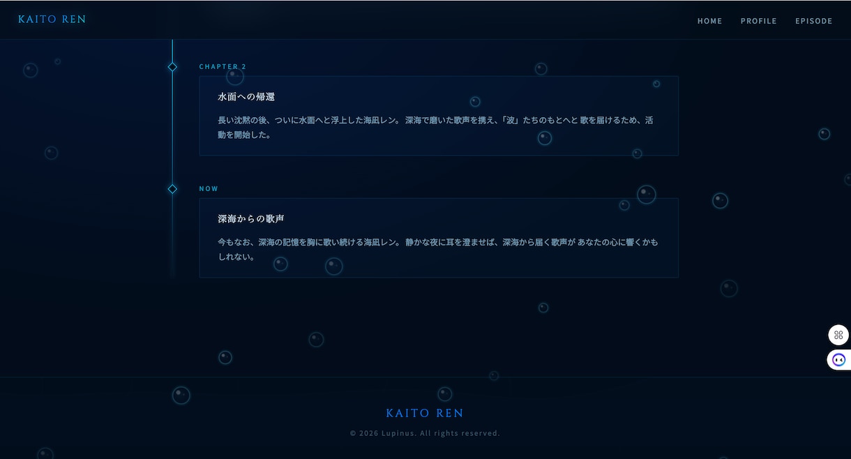 男性VTuber「海凪レン」公式サイト制作します 深海×ミステリアス世界観の男性VTuberサイト イメージ4
