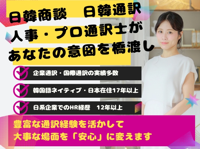 日韓通訳できます 日系企業人事12年目　言葉だけでなく、気持ちの橋渡しをします イメージ1