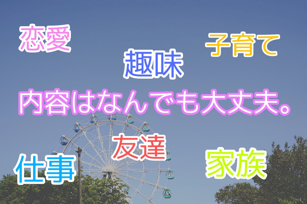 なんでもお話ししてください、あなたのお悩み聴きます 現役保育士があなたのお悩みを聴きます。秘密厳守 イメージ2
