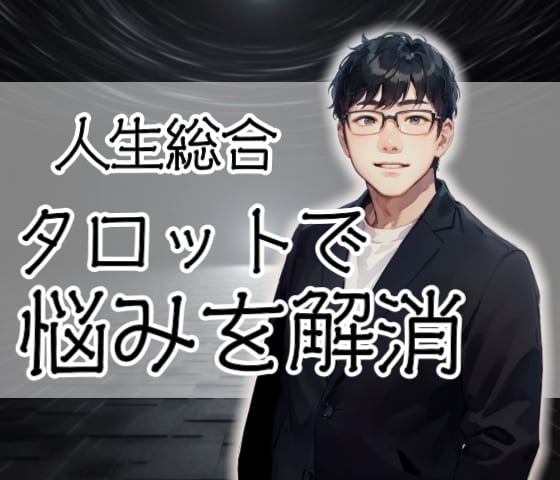 人生の選択に迷ったらタロットで解決します あなたの人生をより良くするヒントをタロットで鑑定します イメージ1