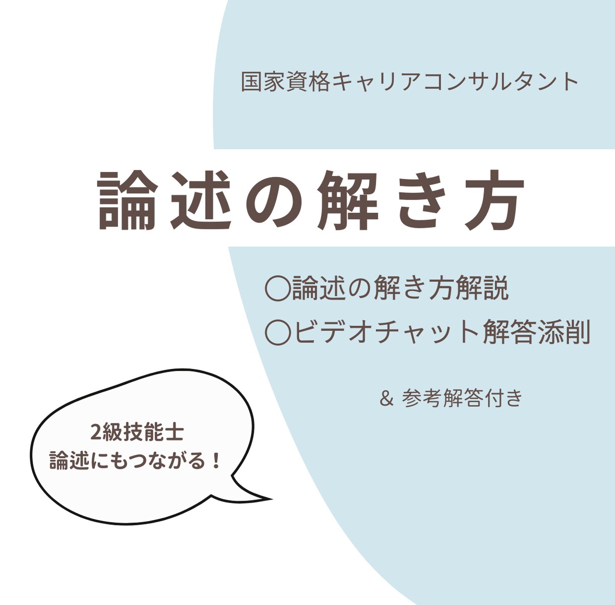 国家資格キャリコン｜論述の解き方を解説します 2級技能士につながる論述問題の読み解き※解答添削・参考解答付 イメージ1