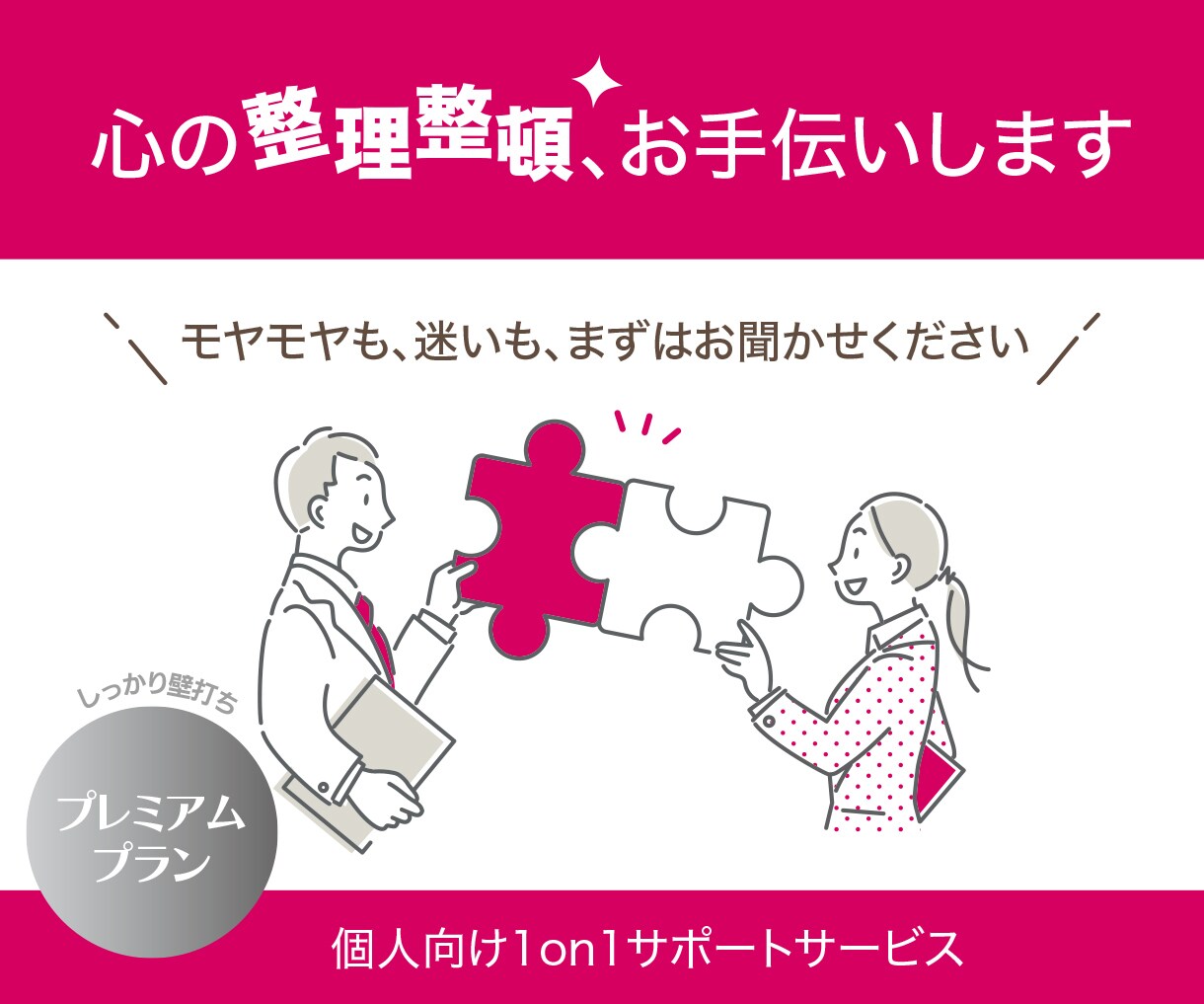 プレミアム┃心の声をそっと受け止める壁になります 多業種を渡り歩いた経験が、あなたの悩みに多角的に応えます イメージ1