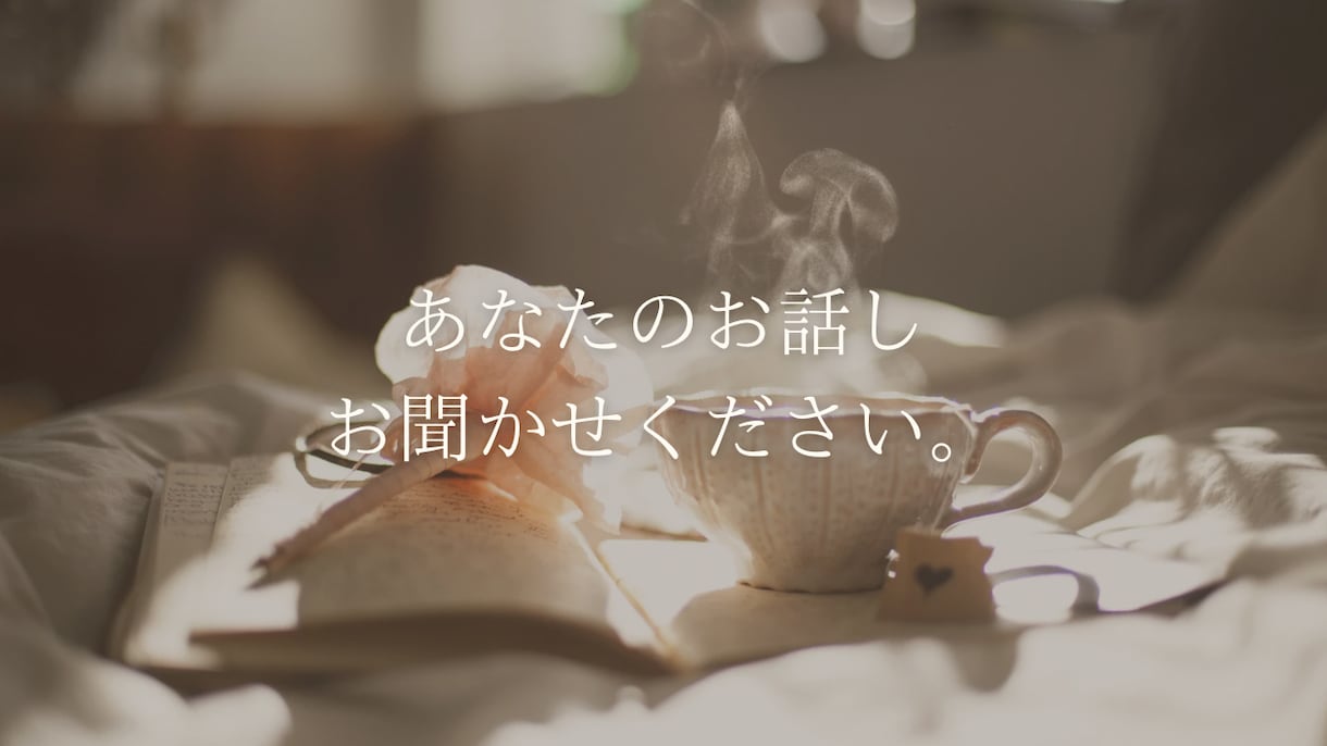 些細な日常会話から相談までお聞きします 日頃の愚痴などなんでもどうぞ！ イメージ1