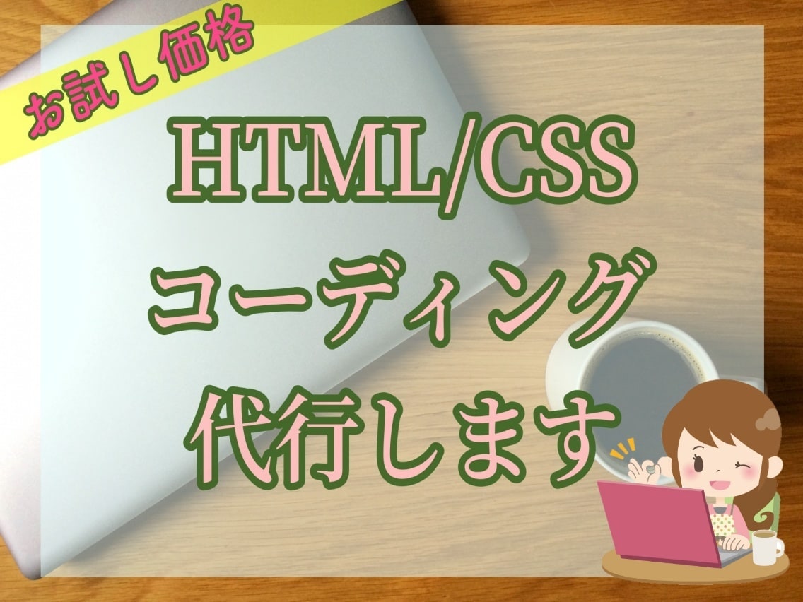 HTML/CSSコーディング代行します 細かい修正、何度でも対応可能です イメージ1