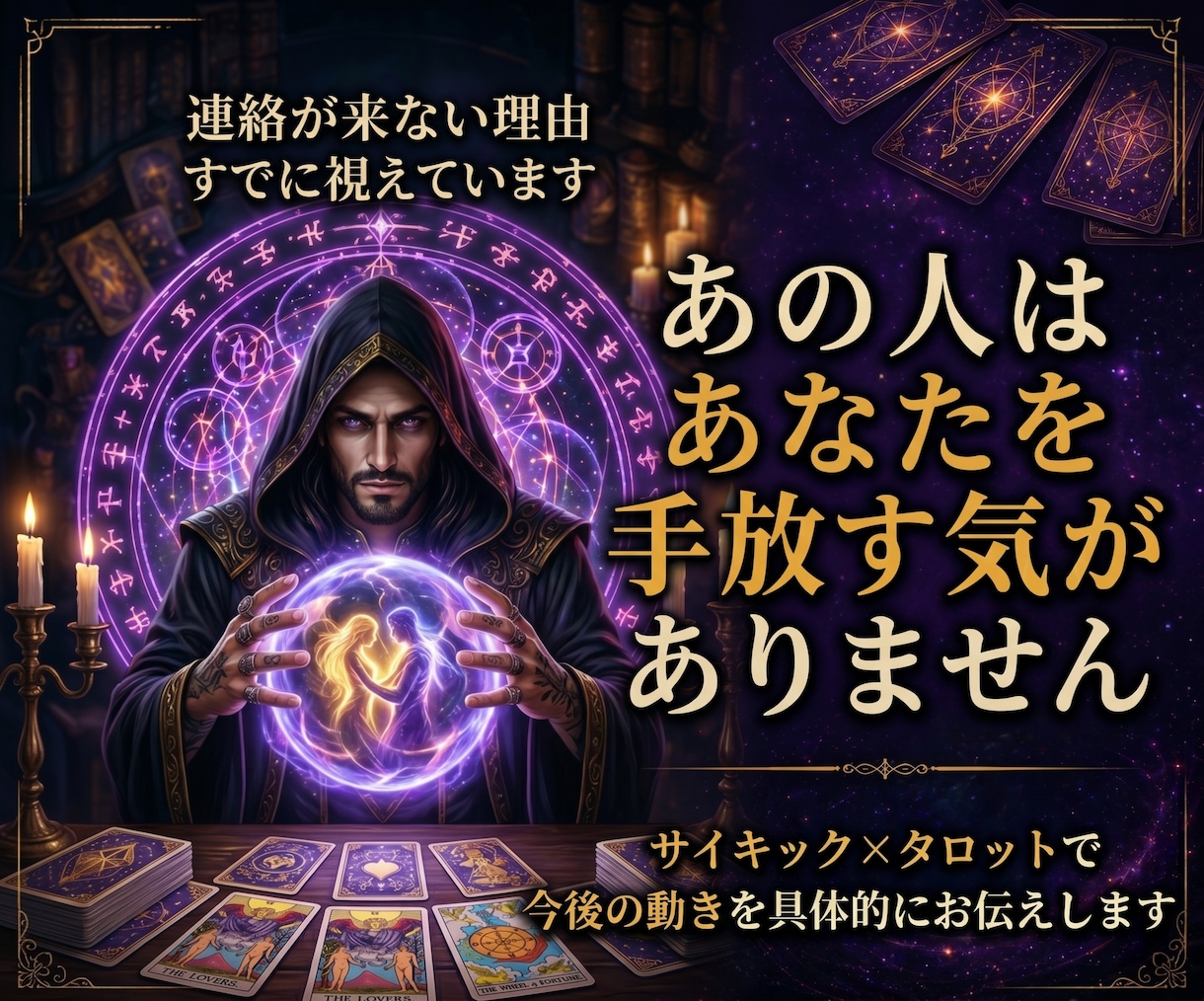 タロットでお相手の本音を視ます 人の悩みの99%は人間関係。深淵から本音を視る イメージ1