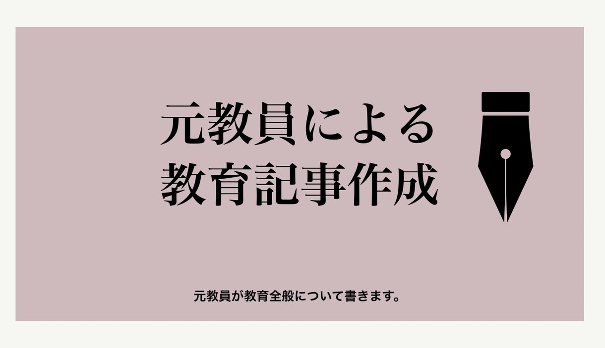 教育全般のことまとめます 元教員が教育全般について書きます イメージ1