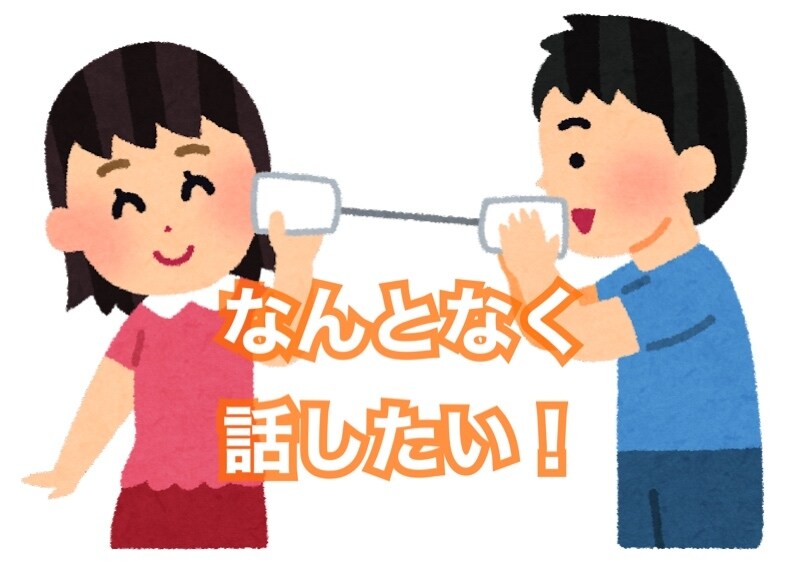 あなたのお話相手になります 友達や家族には気を使うから何も考えずに話したい！方に向けて♪ イメージ1
