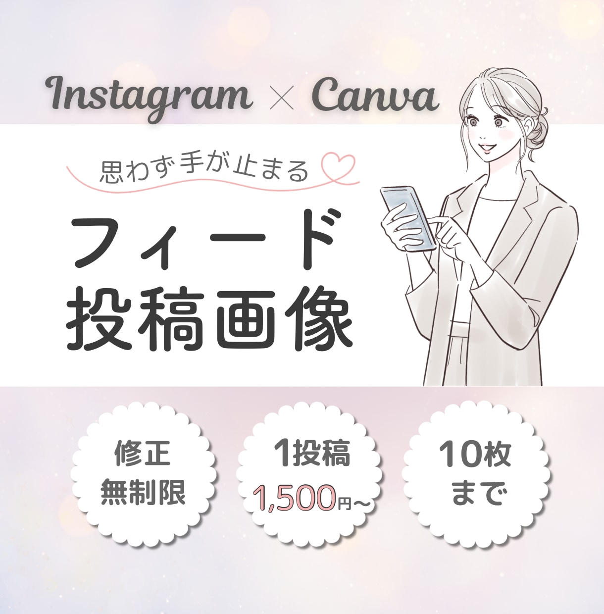 Instagram投稿をCanvaで制作しますます 情報を整理し世界観に合わせてインスタ投稿画像を制作します イメージ1