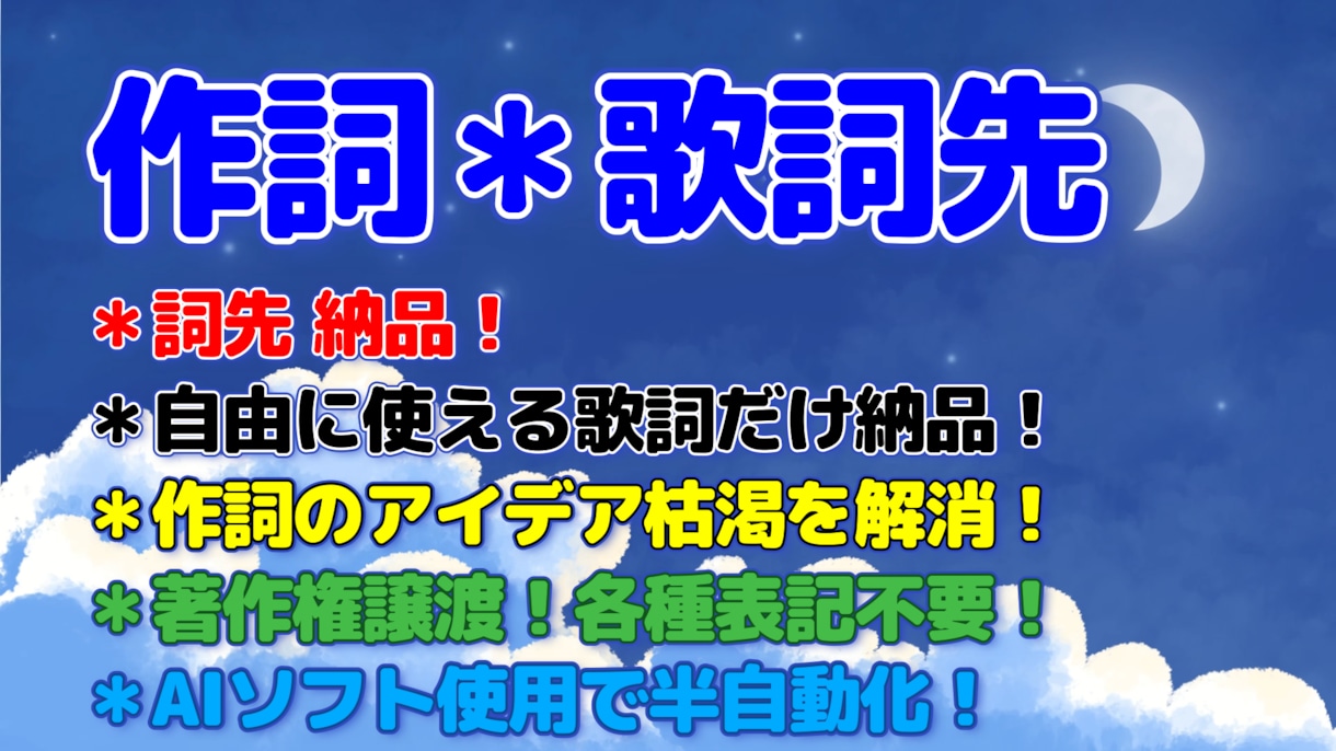 詞先納品＊完成済の歌詞を納品＊自由に使えます 著作権譲渡＊アイデア枯渇解消＊翌日納品＊AIソフト使用 イメージ1