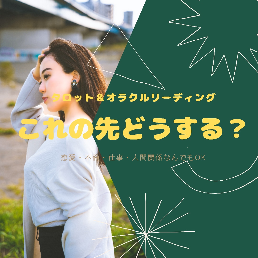 お悩みの無限ループ脱出！タロット占いします 恋愛・仕事・対人関係etc…どんなことでもＯＫです！ イメージ1
