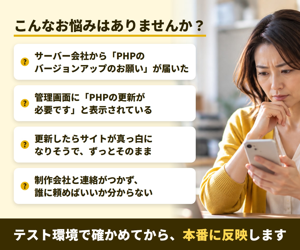 WordPressとPHPの更新を安全に代行します テスト環境で確かめてから本番へ。報告まで込み イメージ2