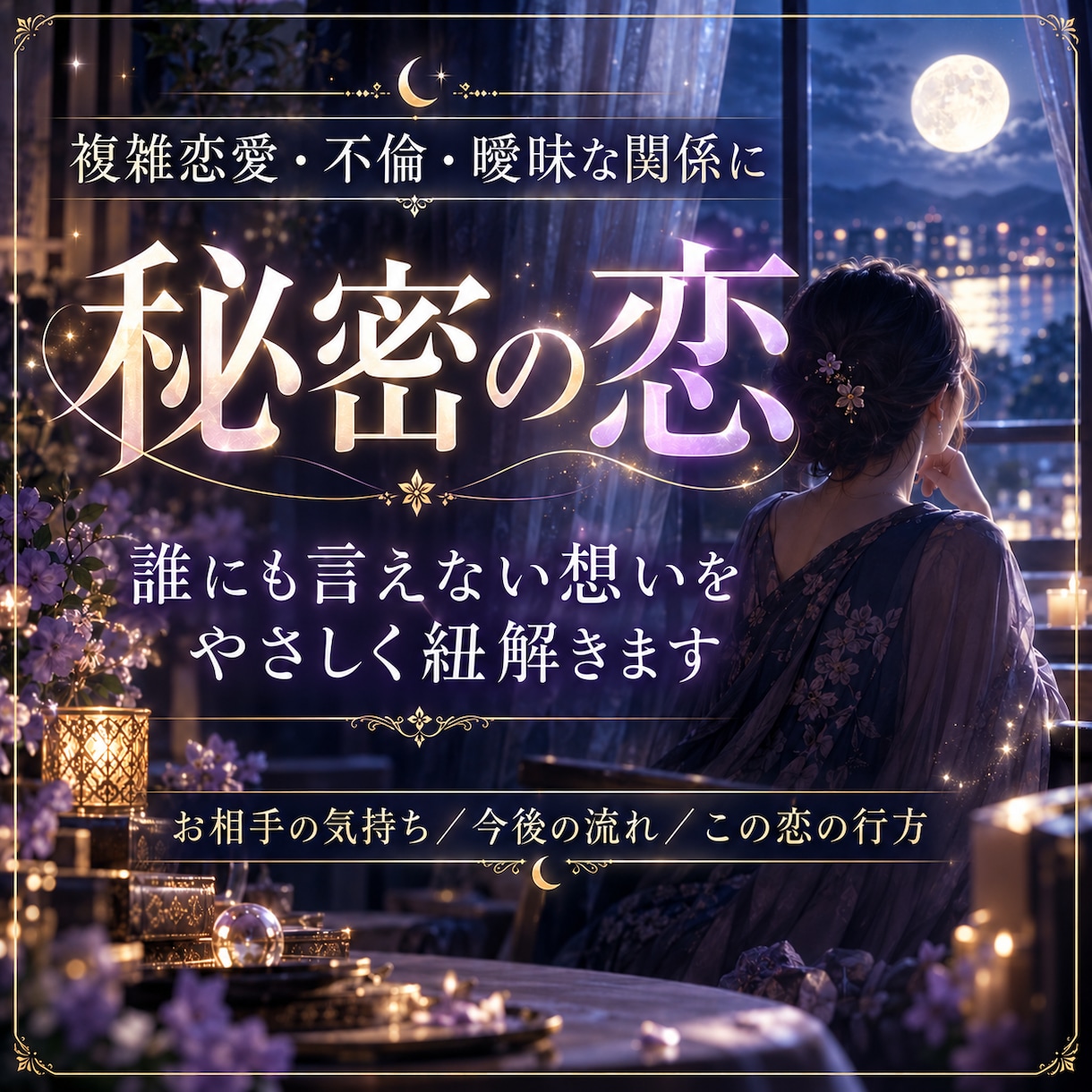複雑恋愛｜彼の本音と未来を霊視します 誰にも話せない恋に、そっと静かに寄り添います イメージ1