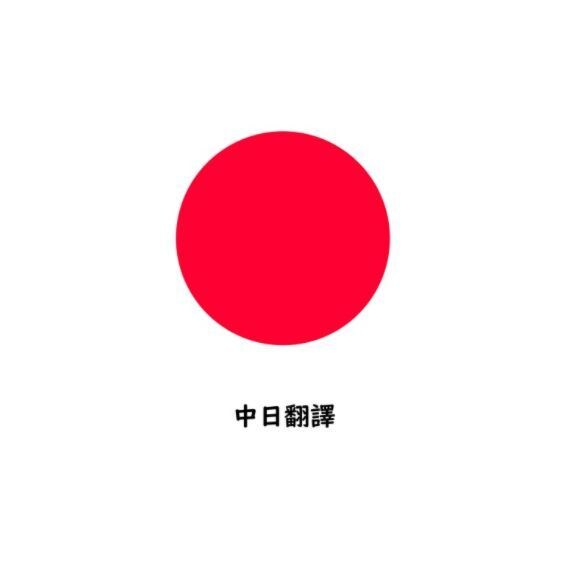 中国語と日本語を翻訳します 台湾人が日本語と中国語を翻訳！ イメージ1
