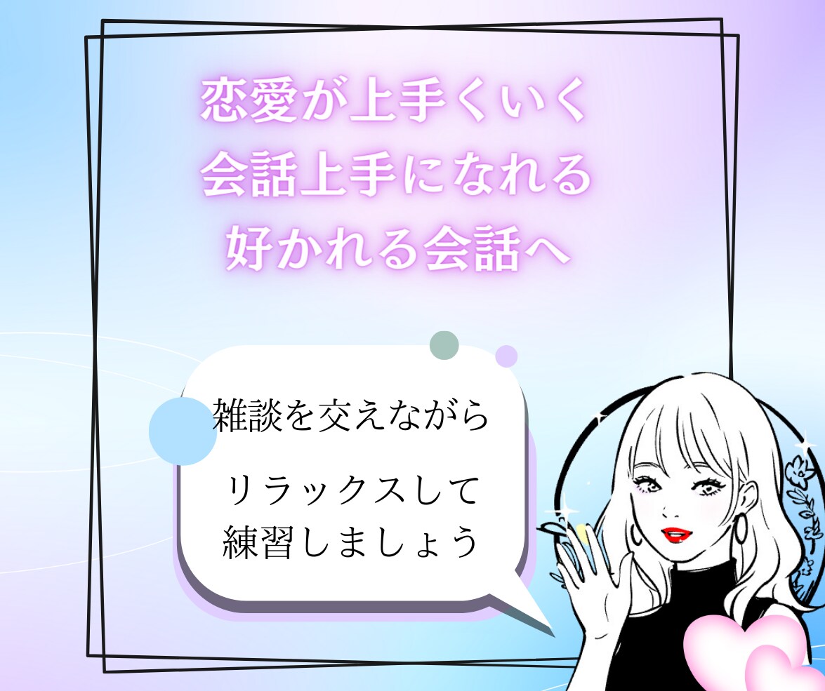 会話練習室♡異性を魅了する会話をアドバイスします 男女OK♥60分ビデオレッスン！モテる会話！恋愛ノウハウ伝授 イメージ5