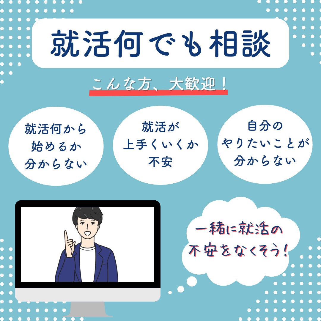 就活の不安をなくそう！就活のお悩み何でも聞きます 面接・ES・自己分析など何でも相談OK！親身にお話聞きます！ イメージ1
