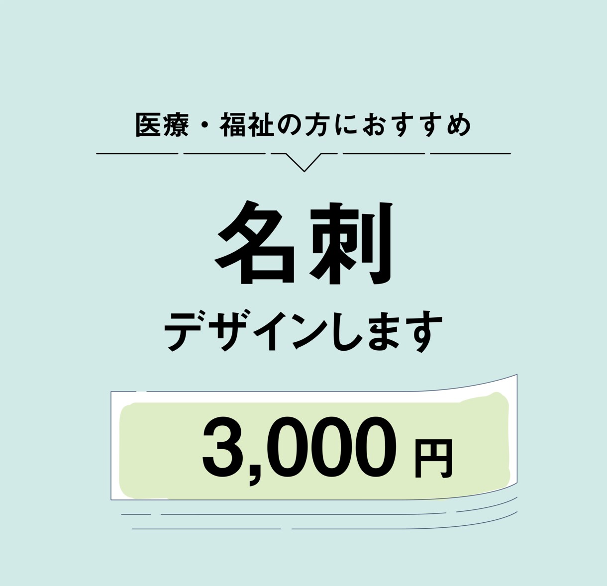 医療・福祉系の方におすすめ！名刺デザインします やさしく親しみやすいデザインがお好きな方はぜひ！ イメージ1
