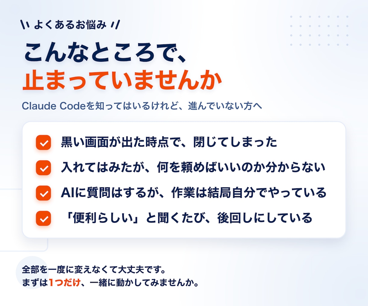 初心者OK！Claude Codeの使い方教えます 初めての方でもお気軽にご相談ください。 イメージ2