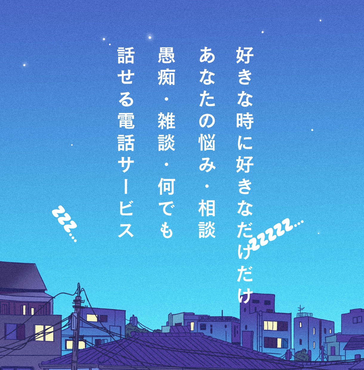 知らない人だからこそ／あなたの悩みや愚痴聞きます NGなし！雑談悩み相談、歓迎。どんな話でも心に寄り添います。 イメージ1