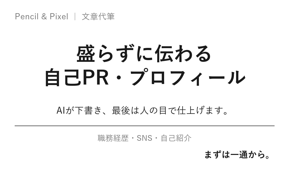 盛らずに伝わる自己PR・プロフィール、書きます 強みを、伝わる順番に。最短即日でお渡しします イメージ1