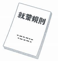 就業規則、作成します メリットが多い就業規則、ぜひ作成しましょう イメージ1