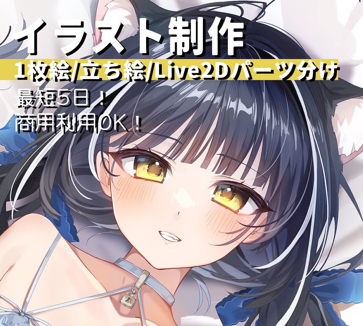 最短5日！一枚絵・Live2D用立ち絵描きます 商用利用も可能！なんでもご相談ください。 イメージ1