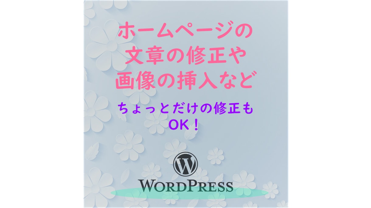 ホームページの文章の修正や画像の挿入など承ります ちょこっとだけの修正でもOK！ イメージ1