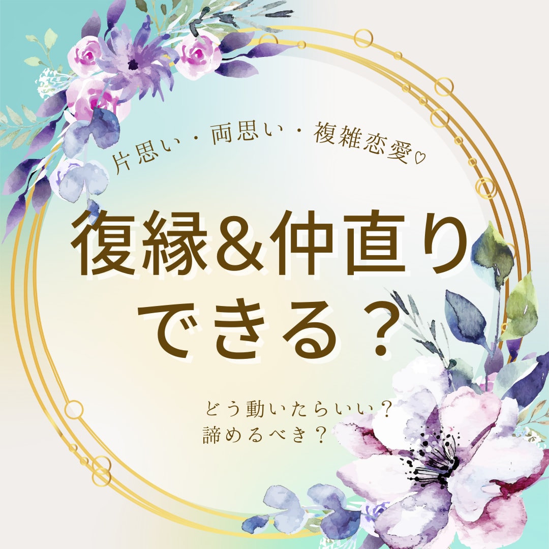お相手様のあなた様へのお気持ちをリーディングします 【最短15分！】片思い・両思い・複雑恋愛なんでもOK♡ イメージ3