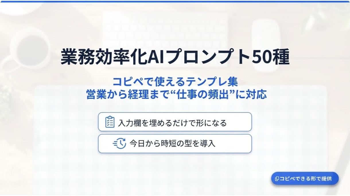 業務効率化AIプロンプト50種を提供します 営業〜経理まで使えるコピペできるテンプレ50＋ガイド イメージ1