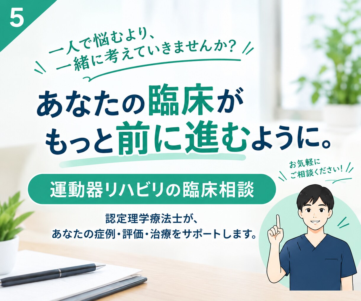 運動器リハビリの臨床相談|一緒に考えます 運動器認定理学療法士が症例•評価•治療をサポート イメージ5