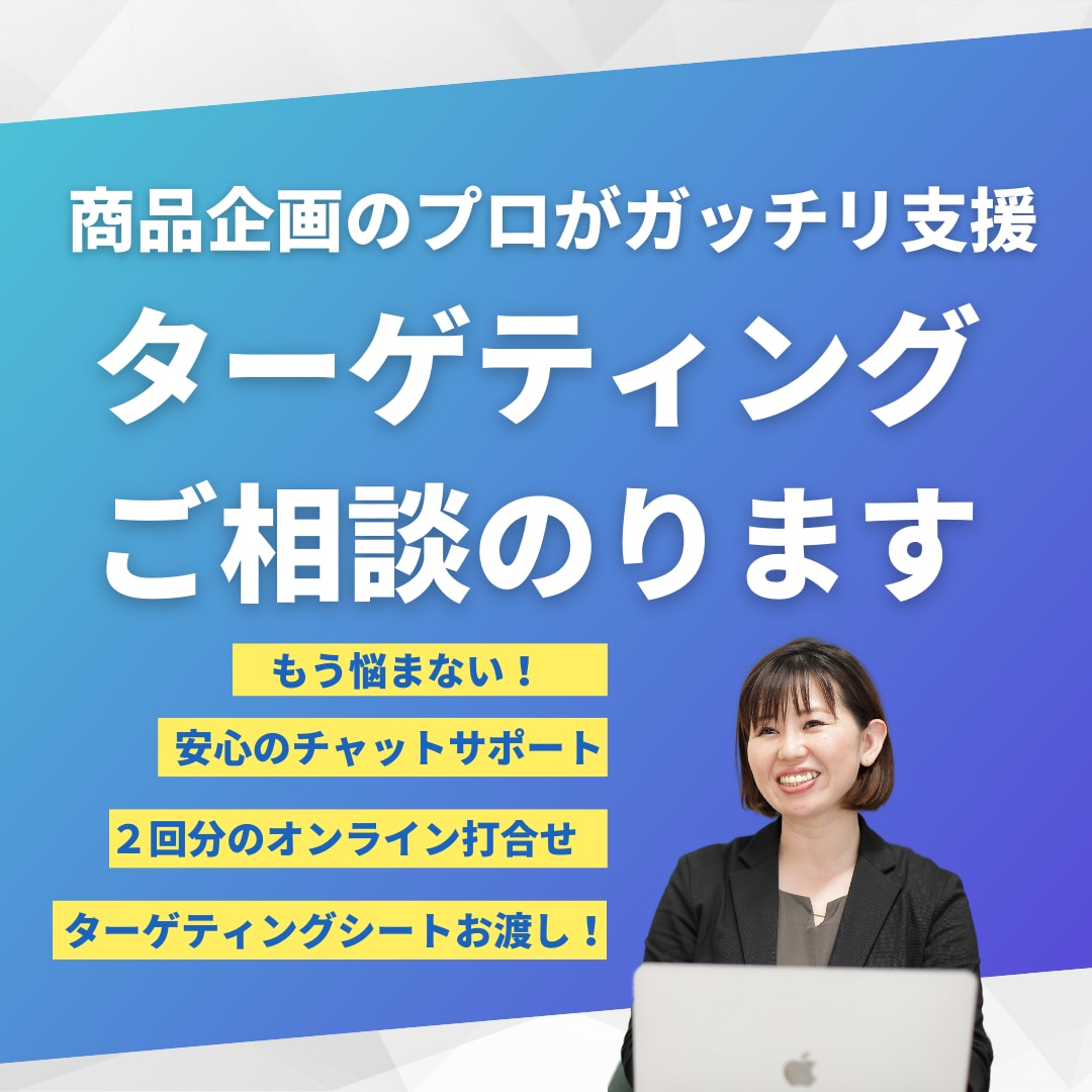 新商品のターゲット設定のご相談に乗ります 商品開発のプロがターゲティングのやり方・コツを実践的に支援！ イメージ1