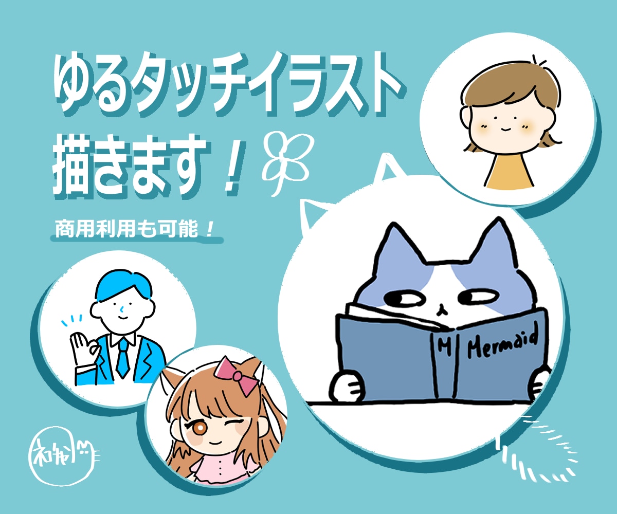 修正無制限！ゆるタッチイラスト描きます SNSアイコン・ブログの挿絵など用途多様♪ イメージ1