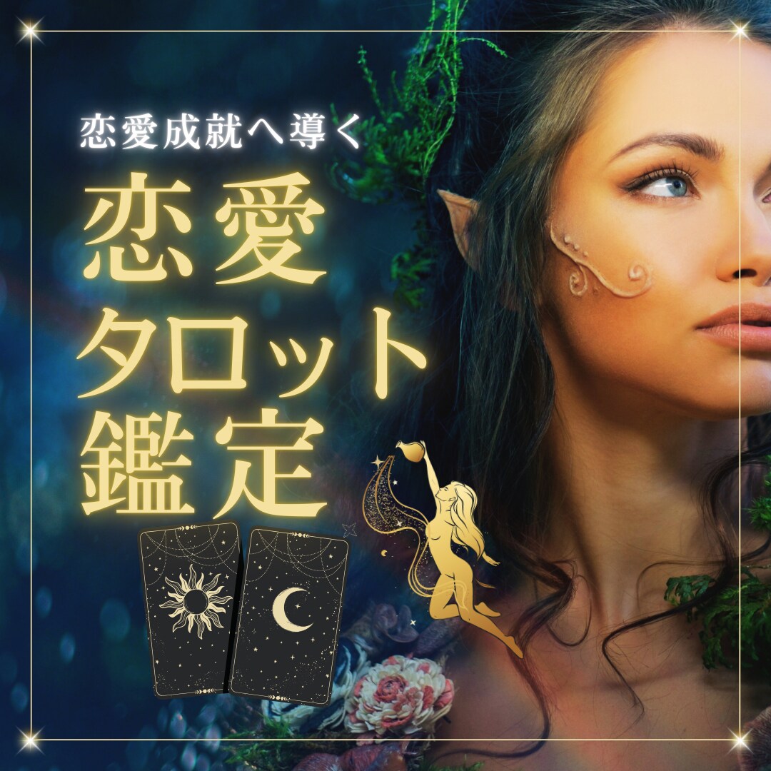 あの人のあなたへの本音【タロット徹底鑑定】みます 複雑な恋も徹底鑑定！解決への道標　ボリューム鑑定書 イメージ1