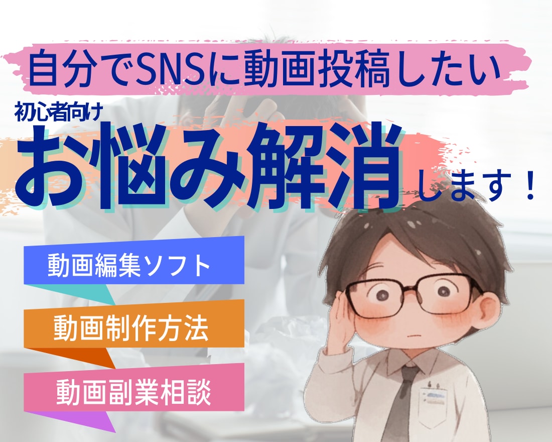 動画編集にかかわるお困りごと、ご相談お受けします 初心者・SNS投稿、簡単動画編集ソフト、使い方、自作動画 イメージ1