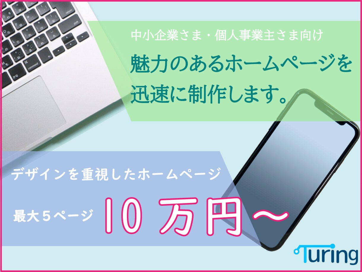 魅力のあるホームページを制作しますます あなたの思いを形にし思い通りのホームページを制作します！！ イメージ1