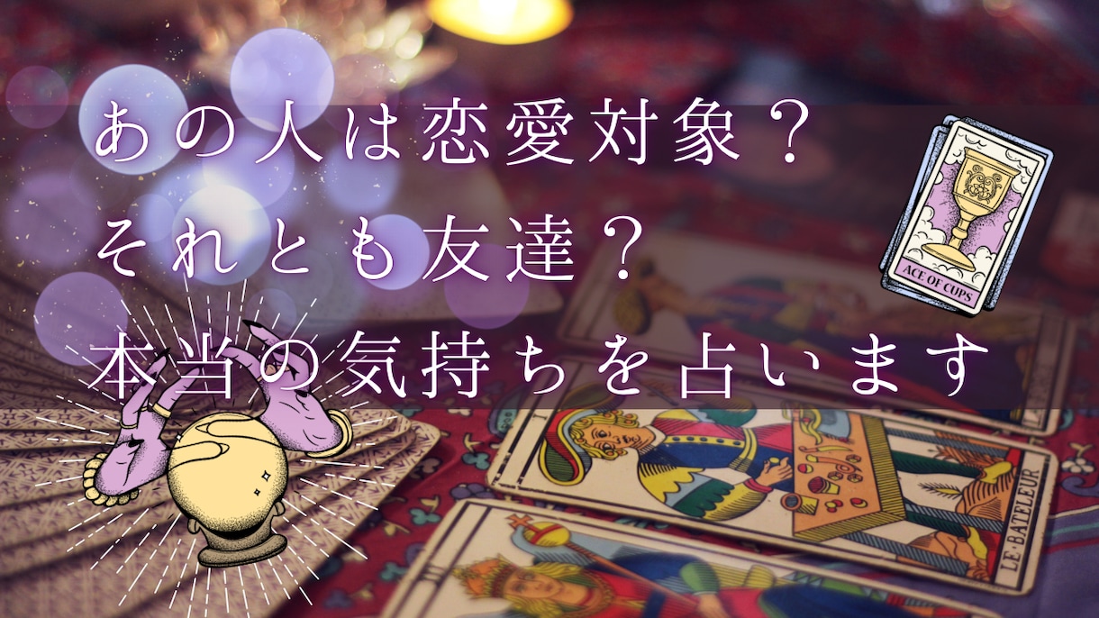 あの人は恋愛対象？友達？本当の気持ちを占います 「優しいけど…脈あり？それとも友達？」あの人の気持ち イメージ1