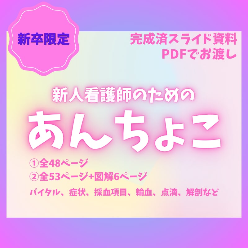 新人看護師向けのあんちょこ107種類あります 現場でそのまま使えるあんちょこはココだけ イメージ1