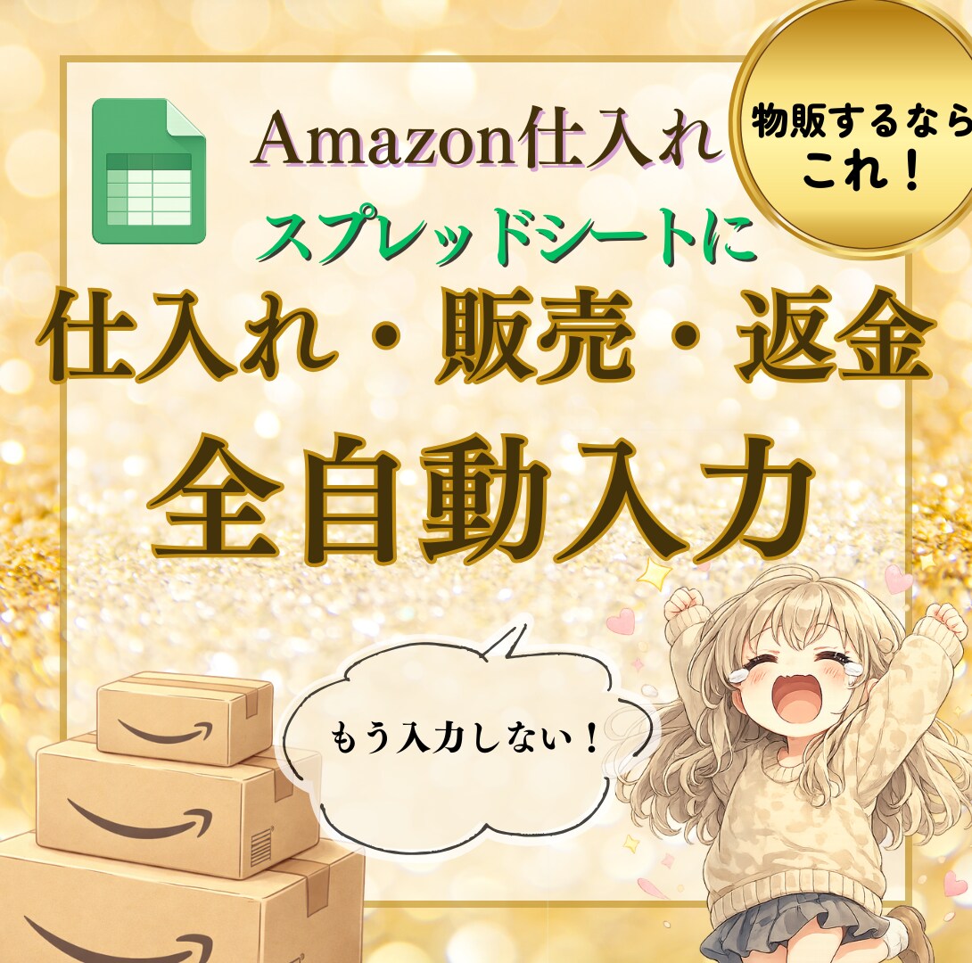 物販の仕入れ売上返金を自動化します 物販管理【全部プラン】 仕入れ・売上・返金を自動で入力！！ イメージ1