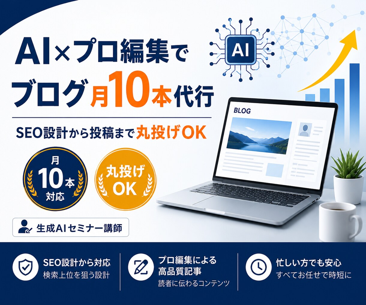 AI×プロ編集でブログ月10本代行します 生成AIセミナー講師がSEO設計から投稿まで丸投げ対応 イメージ1