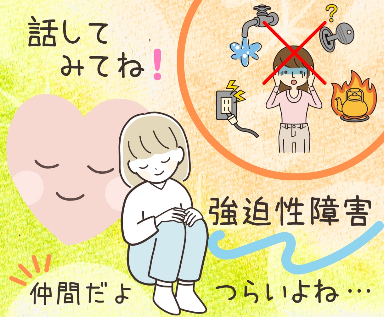 強迫性障害の方へ✨そのつらさに心から寄り添います 強迫性障害でお悩みの方＊もうあなたひとりではありませんよ☘️ イメージ1