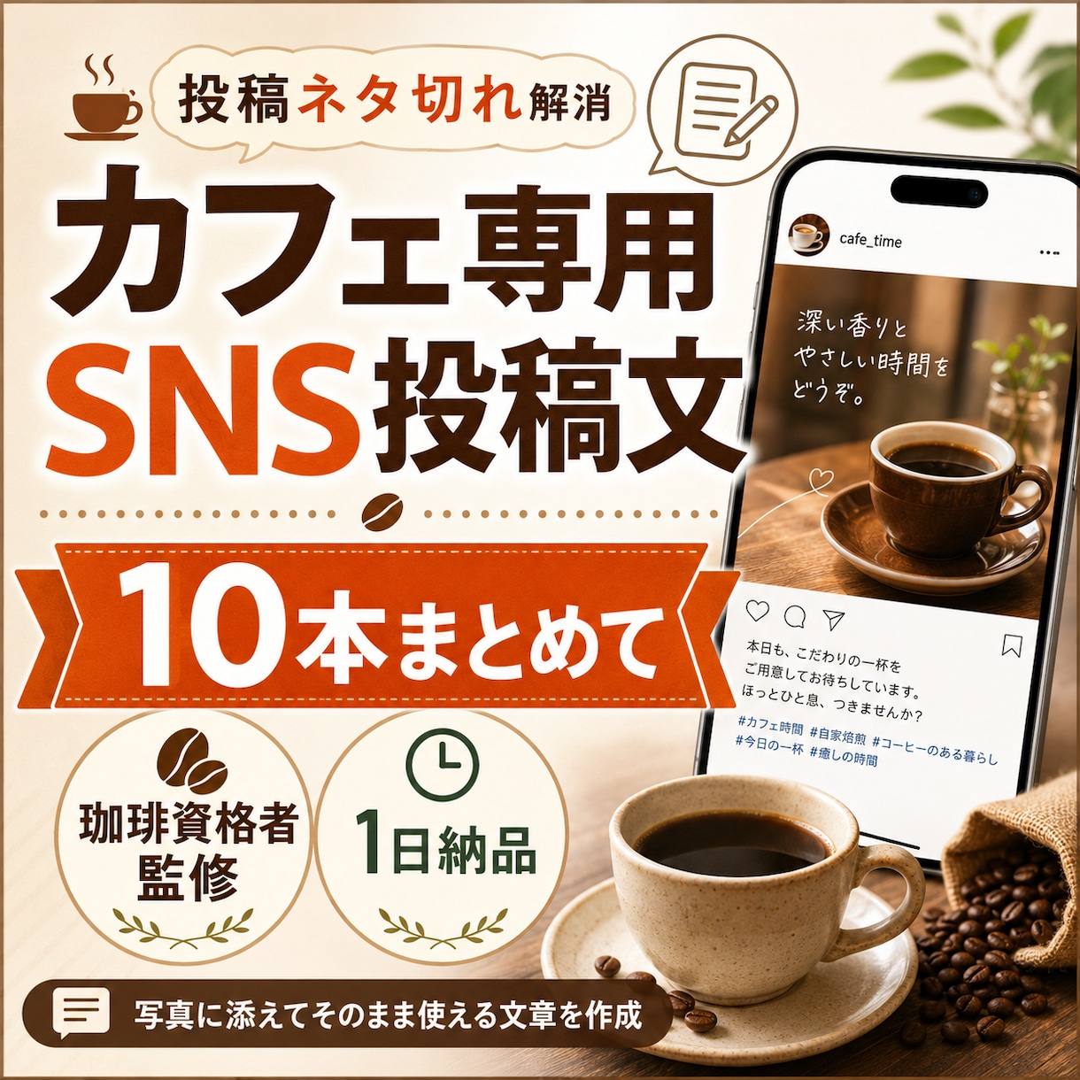 個人カフェ向けSNS投稿文10本を即日作成します 投稿ネタ切れ解消｜珈琲資格者が自然で使いやすい文章に整えます イメージ1