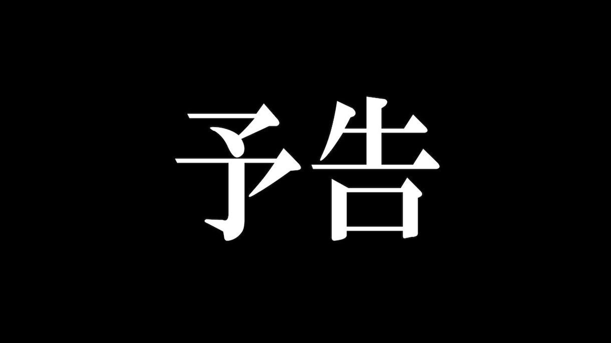 エヴァンゲリオン風予告動画作ります エヴァンゲリオンの予告風動画 