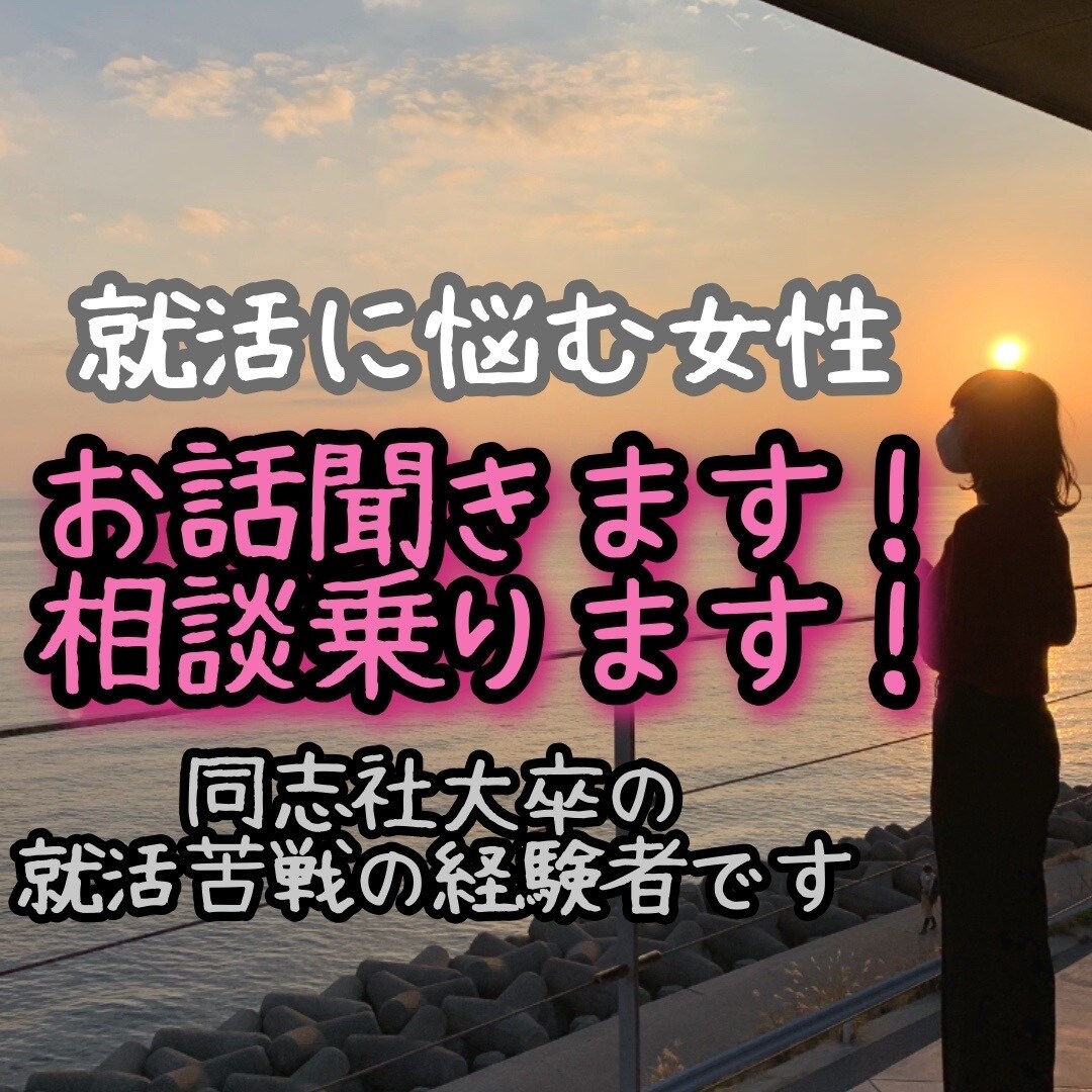 就活の軸がわからない女性！ご相談にのります 同志社大卒26歳文系の私が失敗経験をもとにアドバイスします！ イメージ1